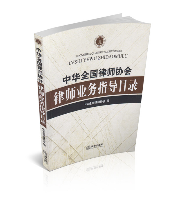 中华全国律师协会律师业务指导目录 全国律师协会三项重大成果 畅销法律书籍