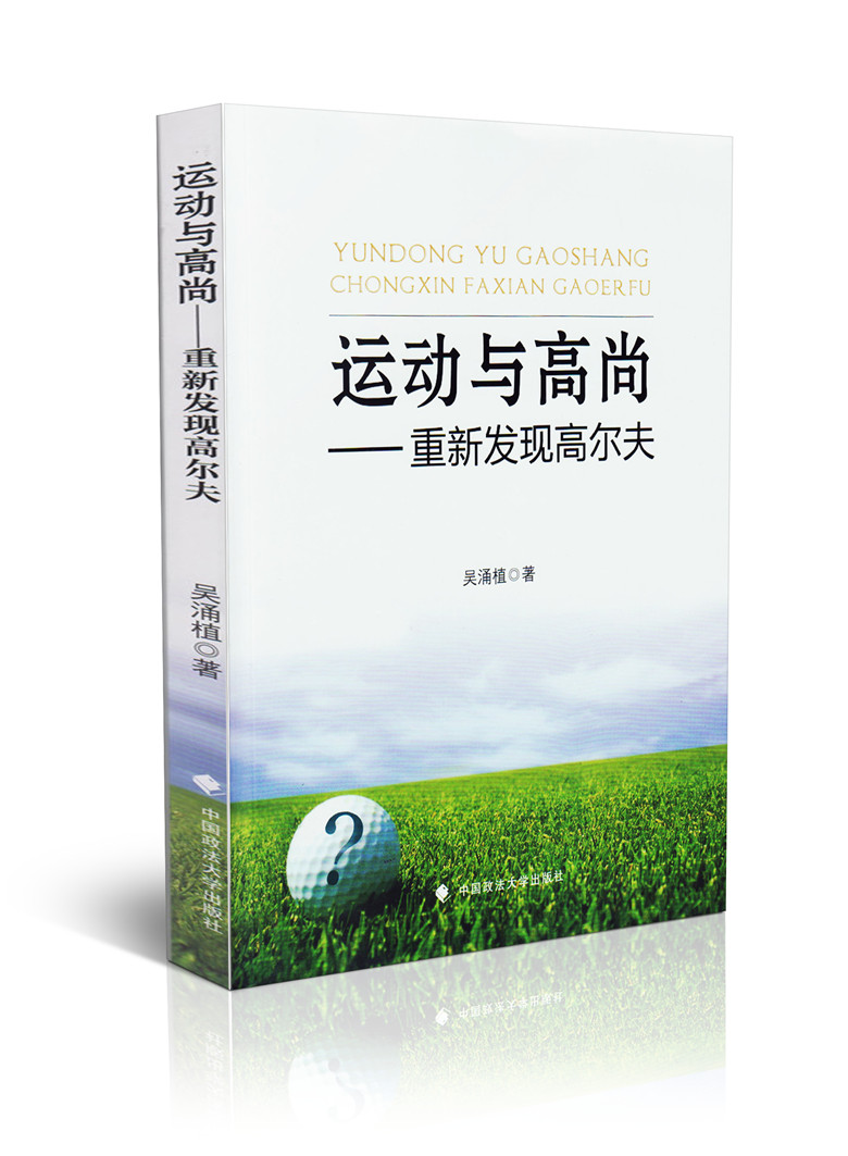 运动与高尚-重新发现高尔夫