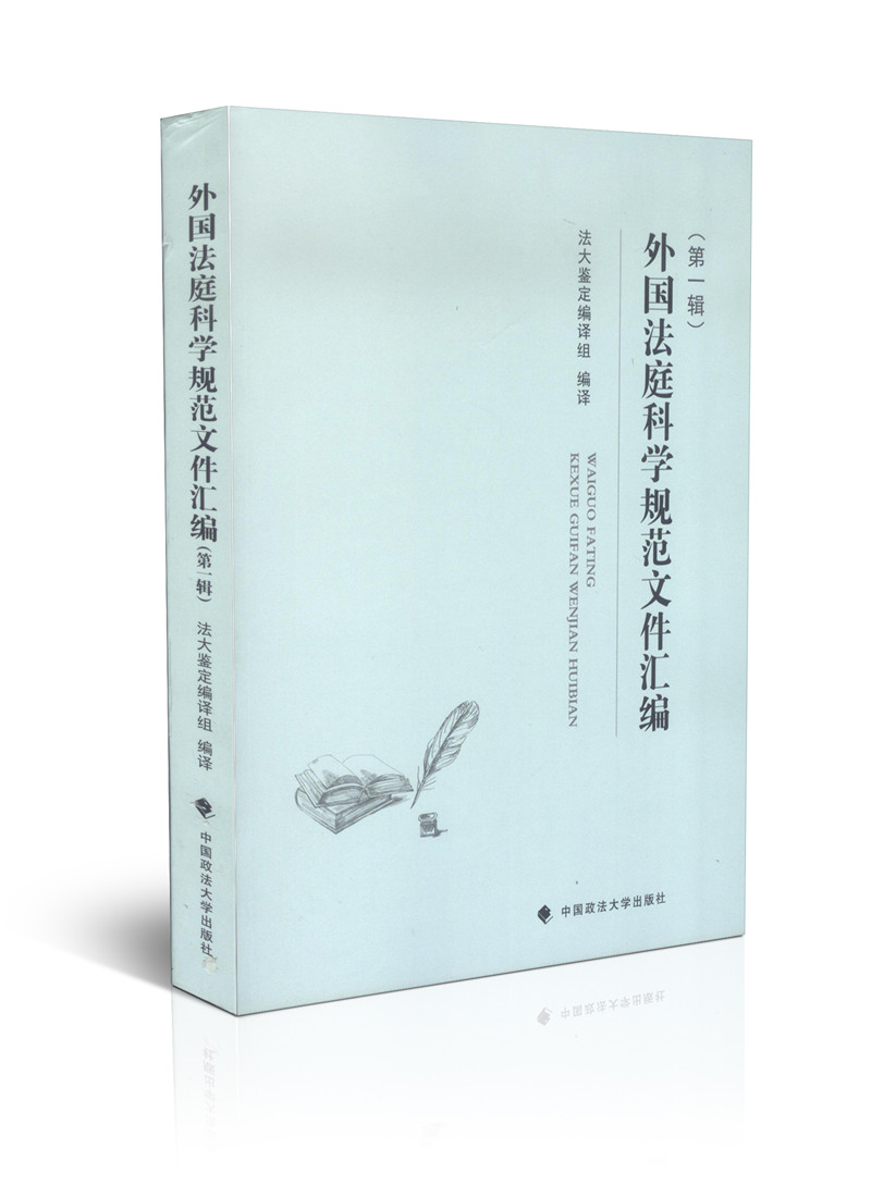 外国法庭科学规范文件汇编