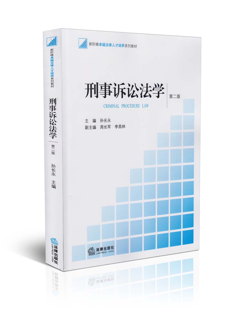 刑事诉讼法学(第二版)