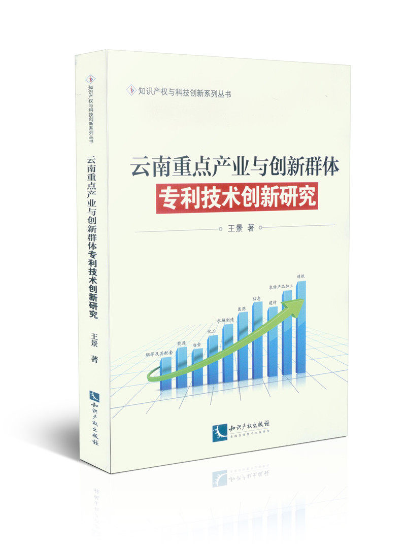 云南重点产业与创新群体专利技术创新研究/知识产权系列丛书