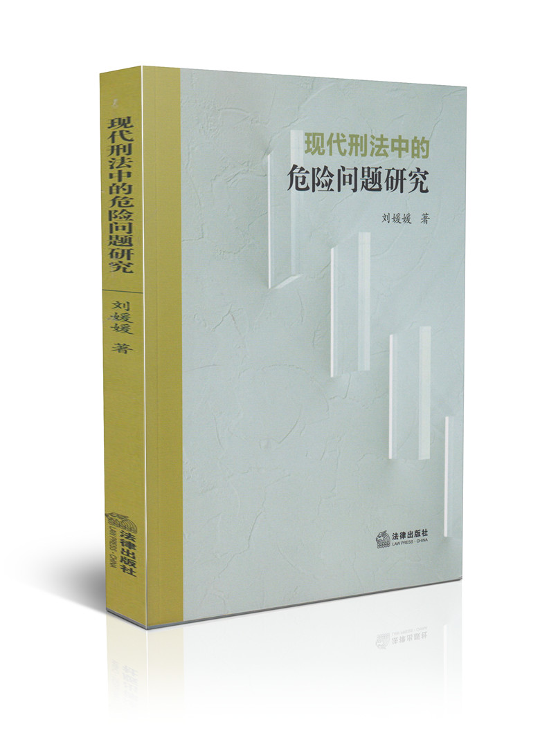 现代刑法中的危险问题研究