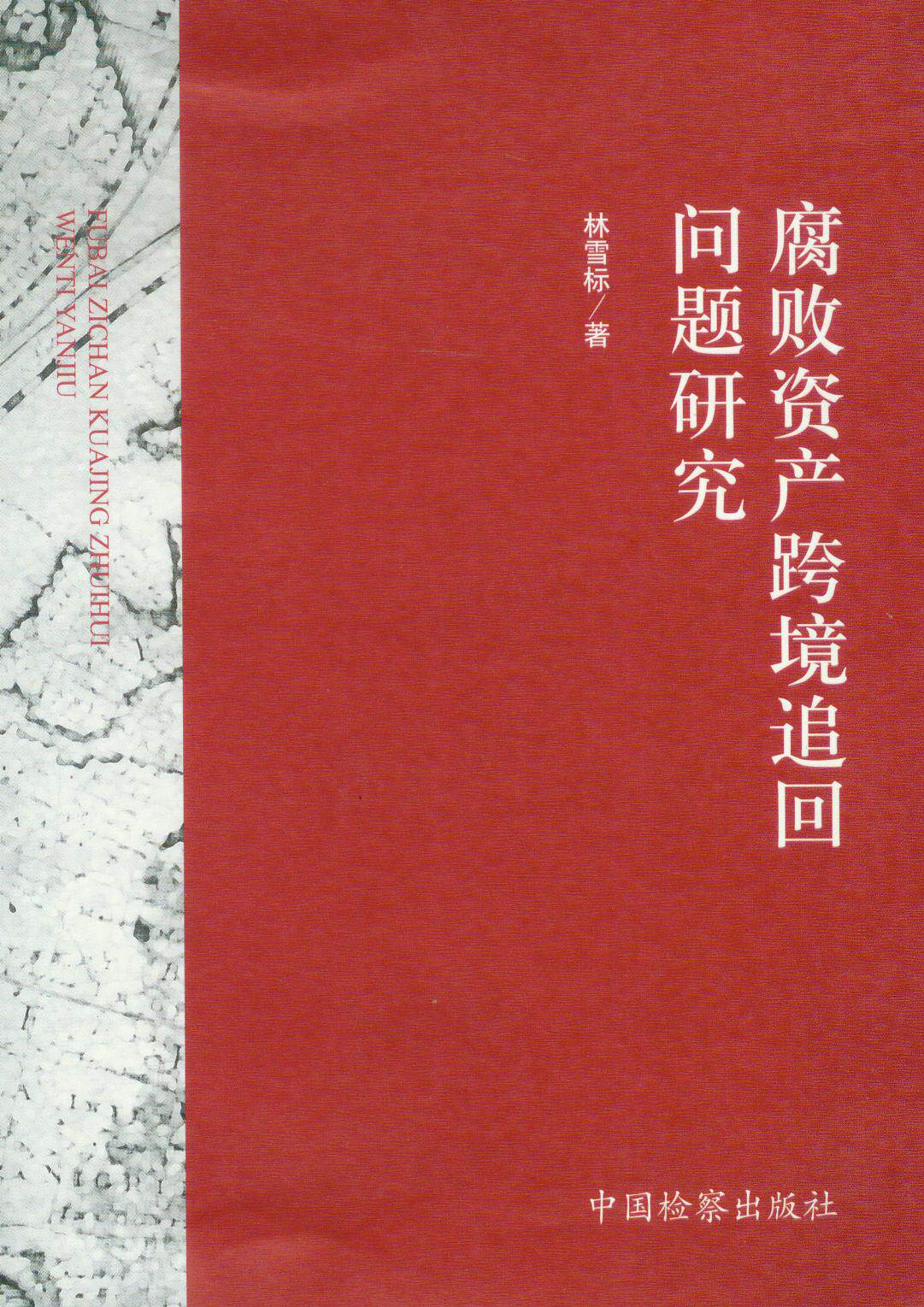 腐败资产跨境追回问题研究