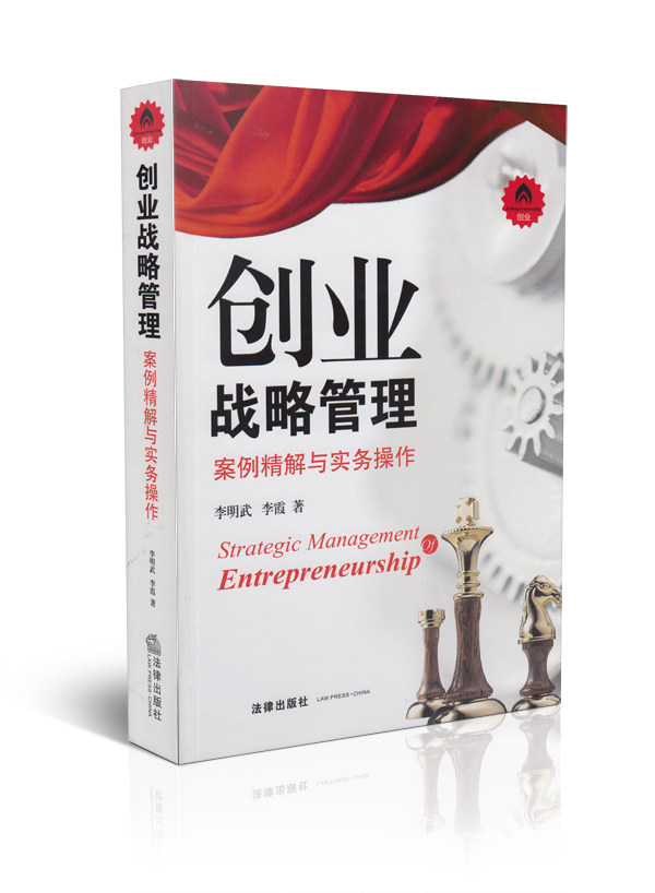 创业战略管理 案例精解与实务操作