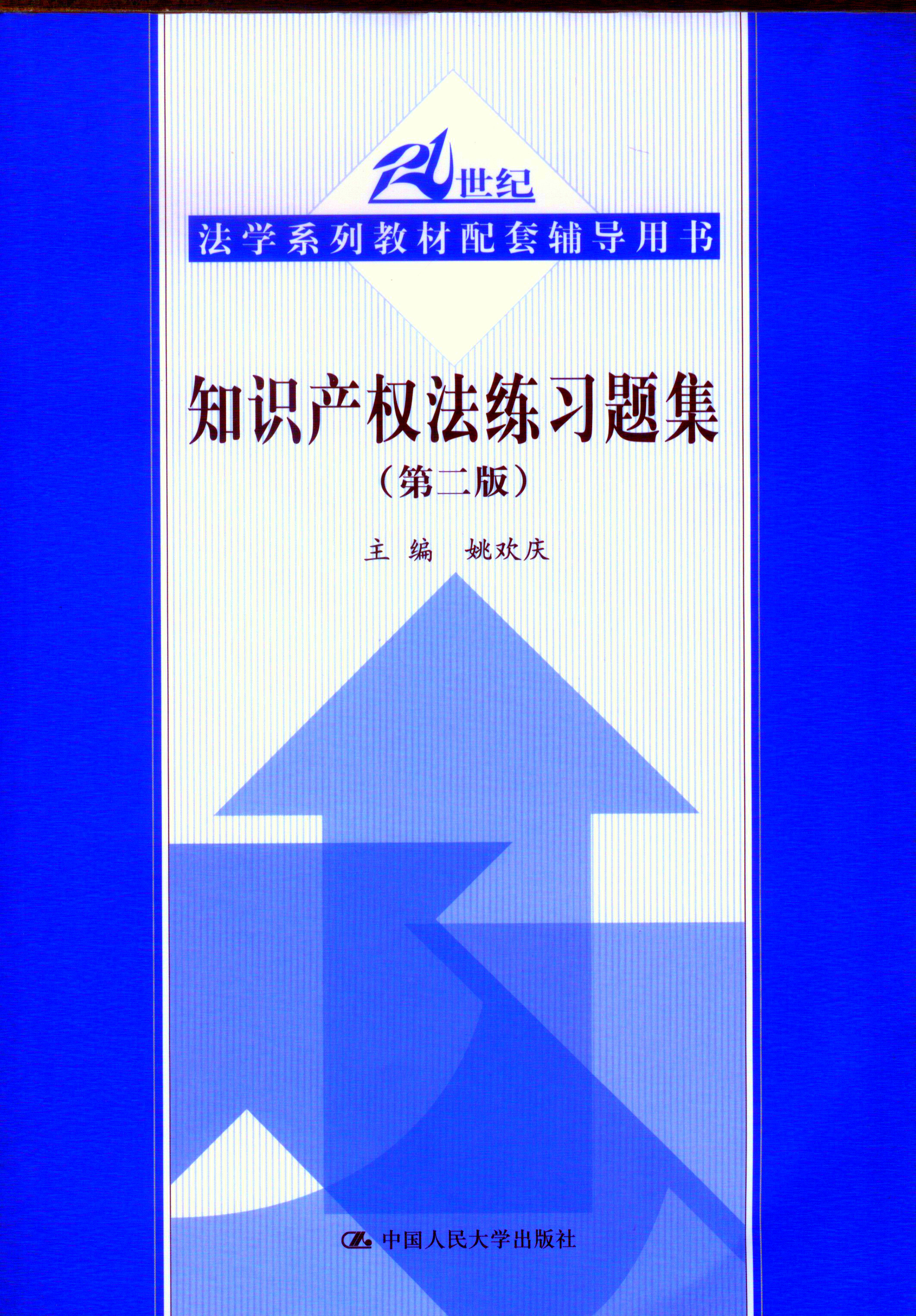 21世纪法学系列配套辅导用书/知识产权法练习题集（第二版）