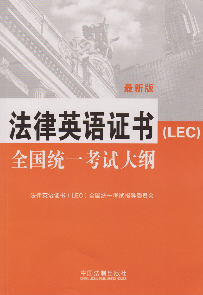 (新版)法律英语证书(LEC)全国统一考试大纲