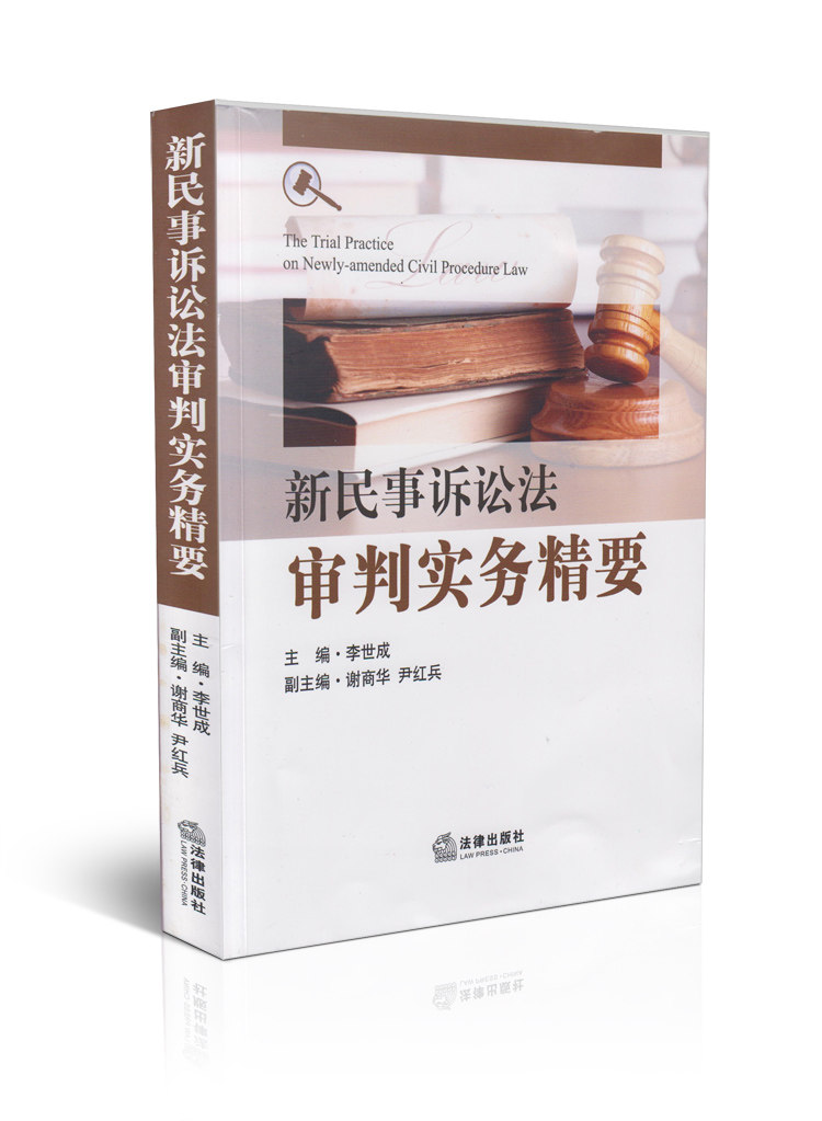 新民事诉讼法审判实务精要