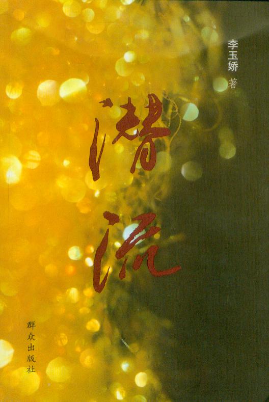 潜流