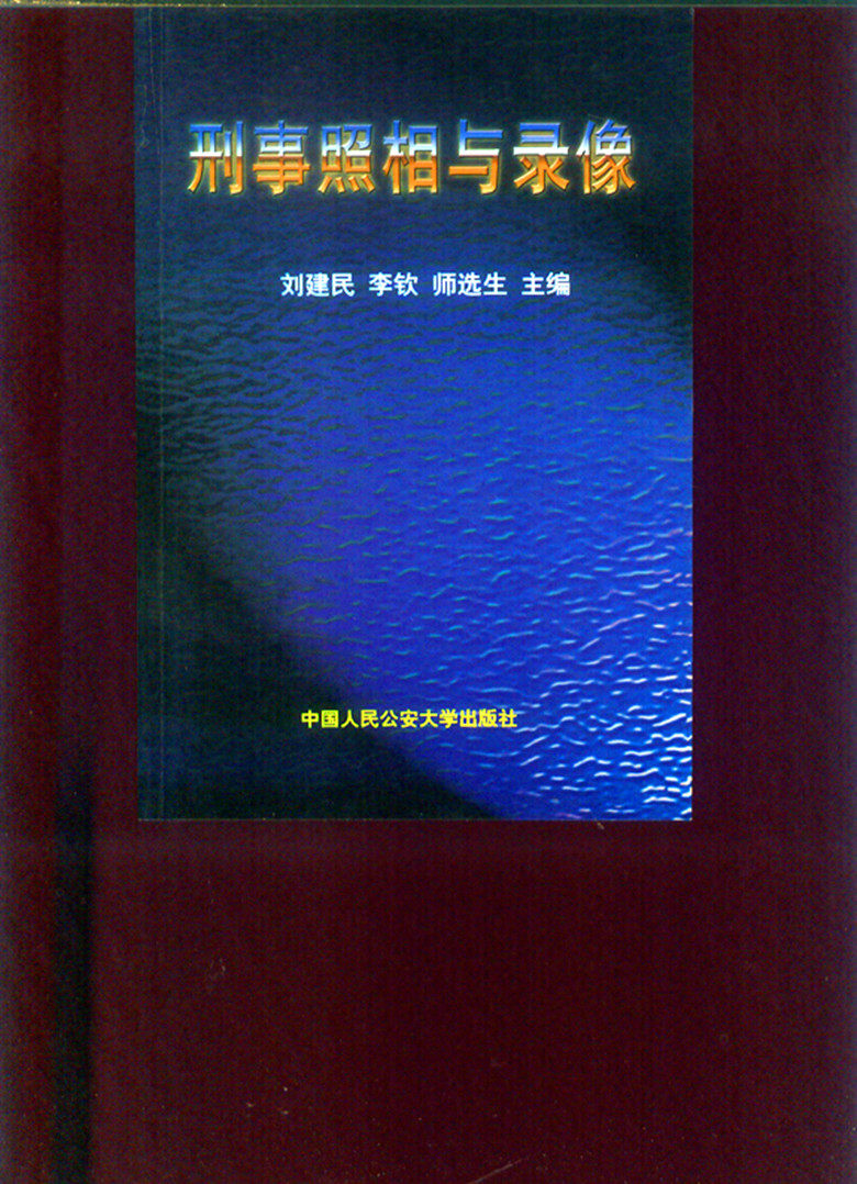 刑事照相与录像