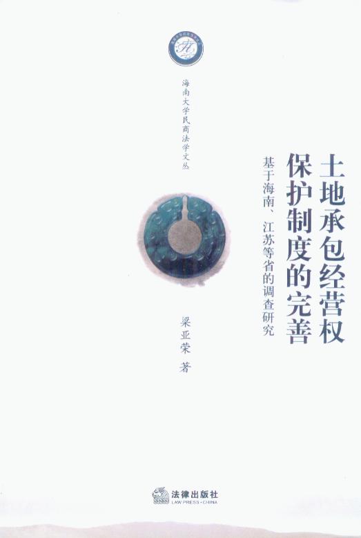 土地承包经营权保护制度的完善-基于海南江苏等省的调查研究