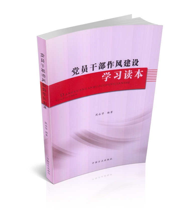 党员干部作风建设学习读本