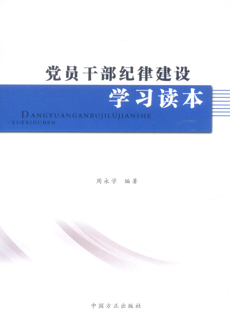 党员干部纪律建设学习读本