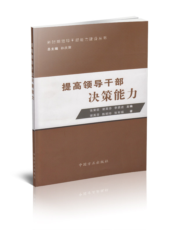 提高领导干部决策能力 新时期领导干部能力建设
