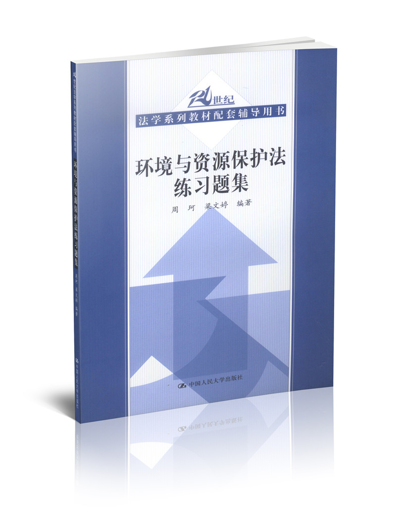 <开学季>21世纪法学系列教材配套辅导用书/环境与资源保护法练习题集