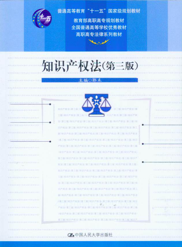 普通高等教育十一五国家级规划教材/知识产权法(第3版)