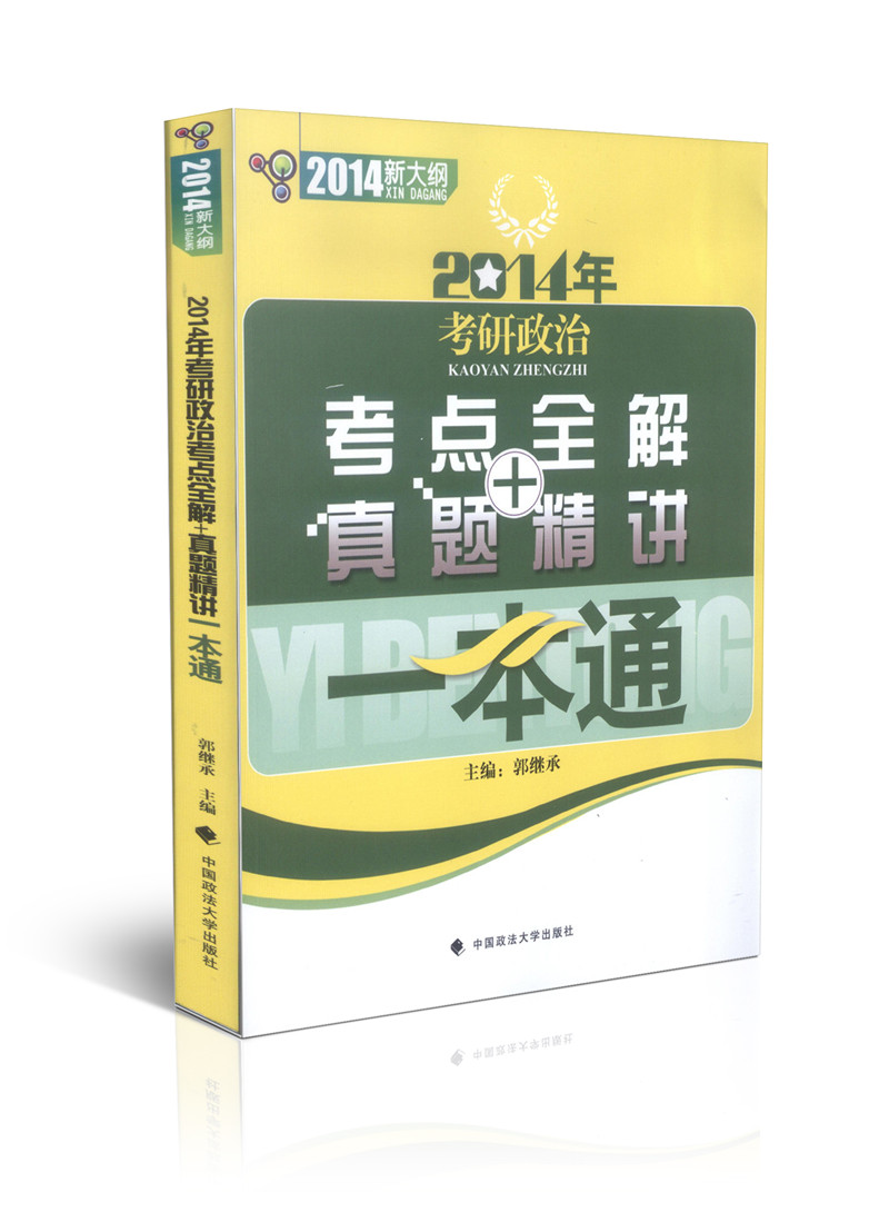 (2014年)考研政治考点全解真题精讲一本通