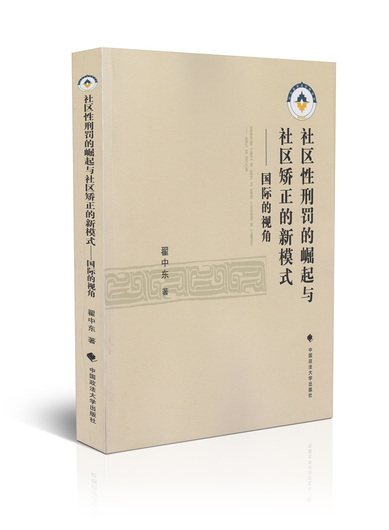 社区性刑罚的崛起与社区矫正的新模式——国际的视角