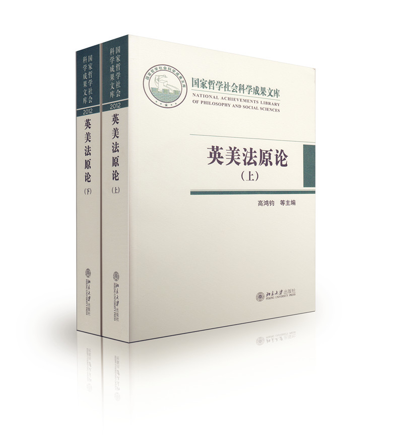 英美法原论.上,下册（国家哲学社会科学成果文库）