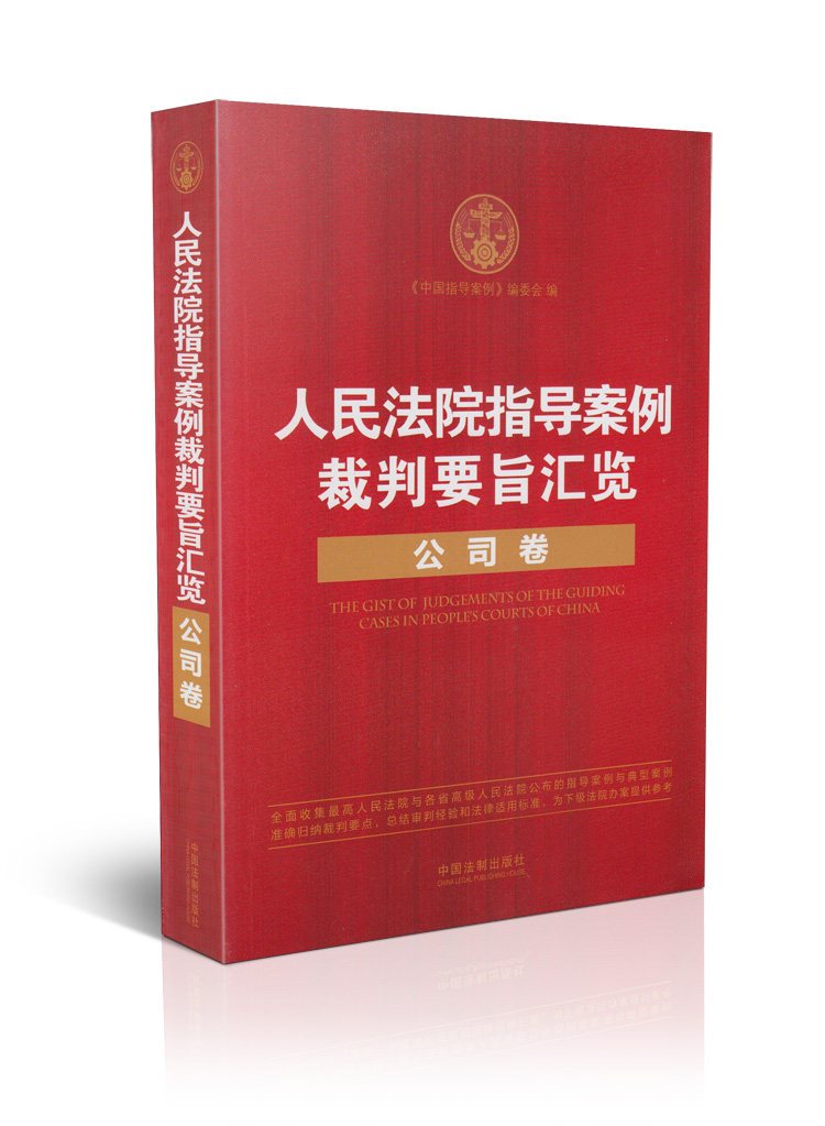 人民法院指导案例裁判要旨汇览 公司卷
