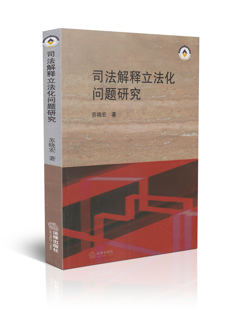 司法解释立法化问题研究