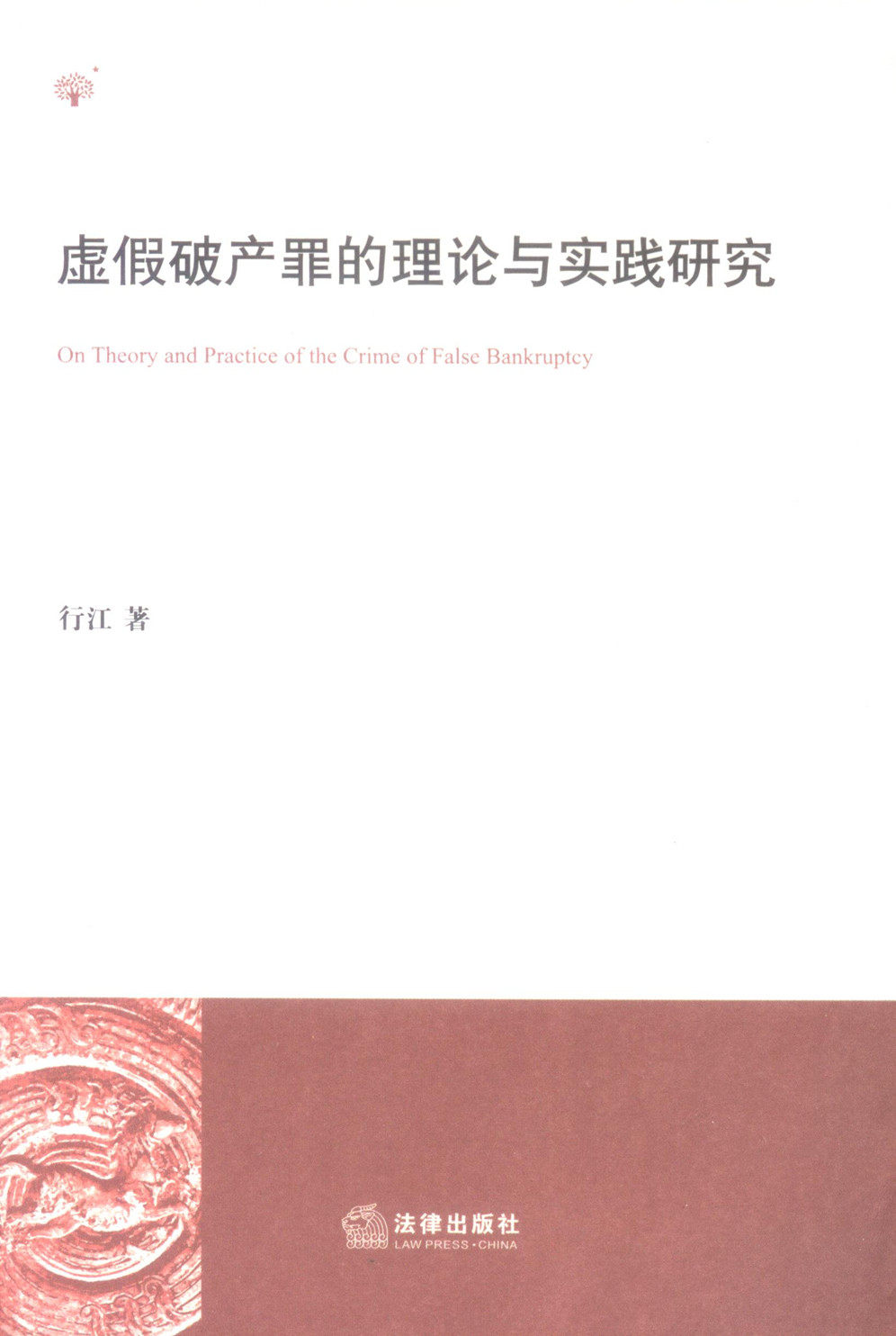 虚假破产罪的理论与实践研究