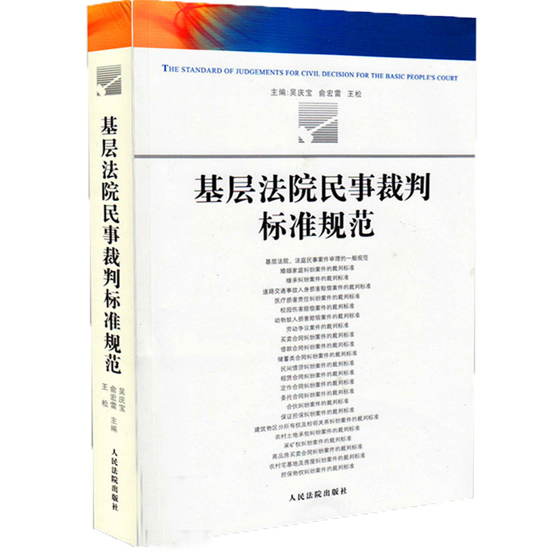法律书籍 基层法院民事裁判标准规范 吴庆宝 正版现货 人民法院出版社 吴庆宝 俞宏雷 王松