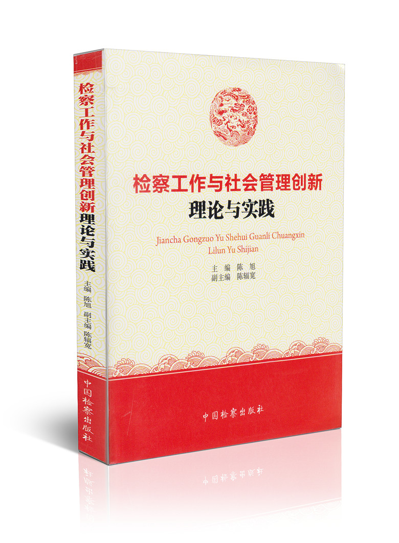 检察工作与社会管理创新理论与实践