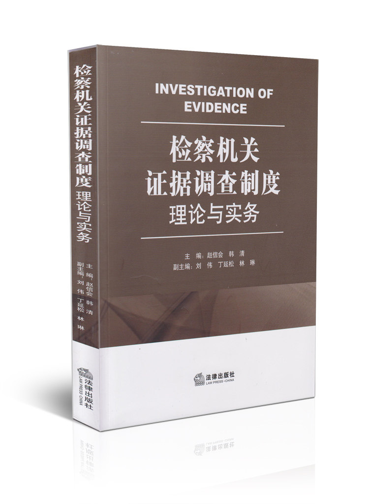 检察机关证据调查制度理论与实务