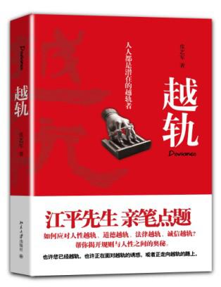 越轨-江平先生亲笔点题 皮艺军教授力作 江平解析典型法律案例