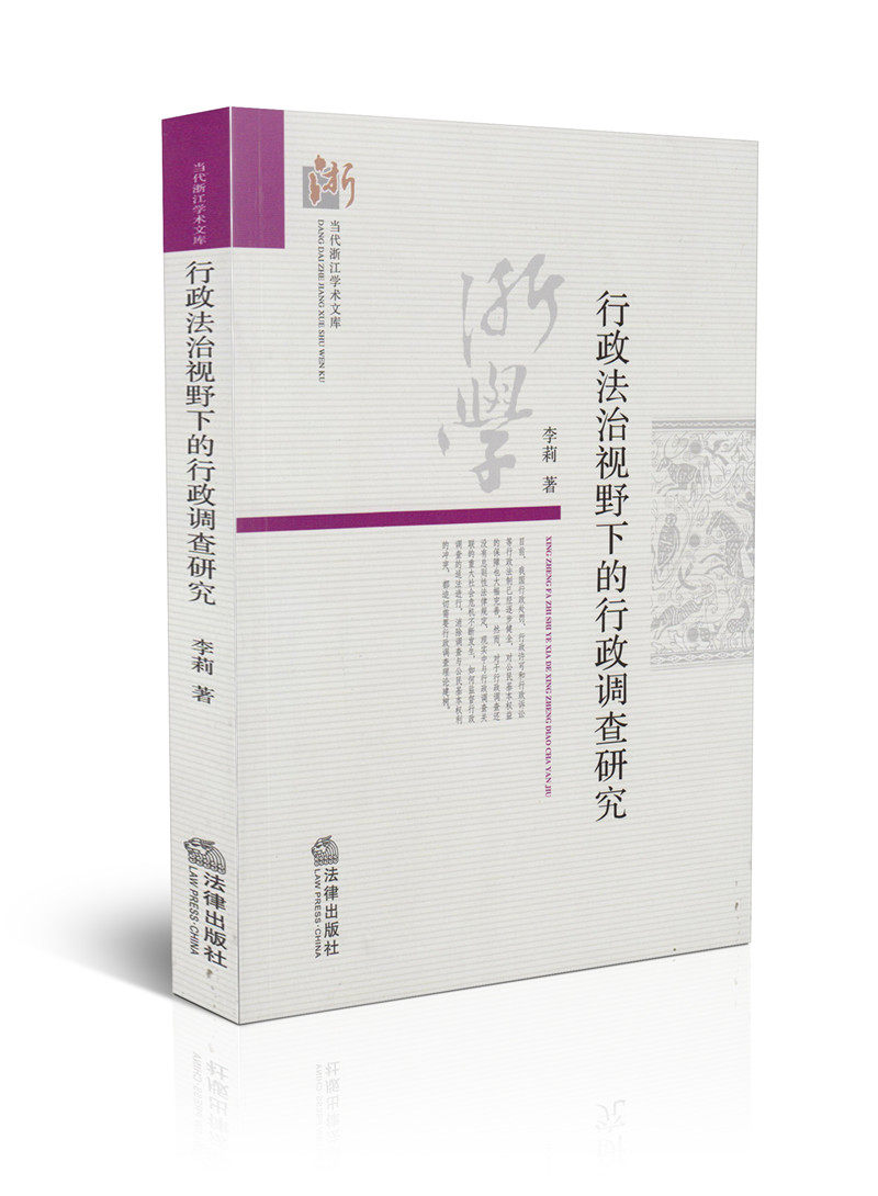 行政法治视野下的行政调查研究