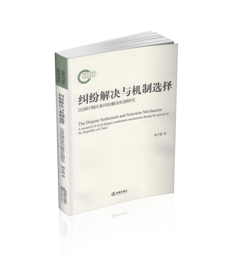 纠纷解决与机制选择-民国时期民事纠纷解决机制研究