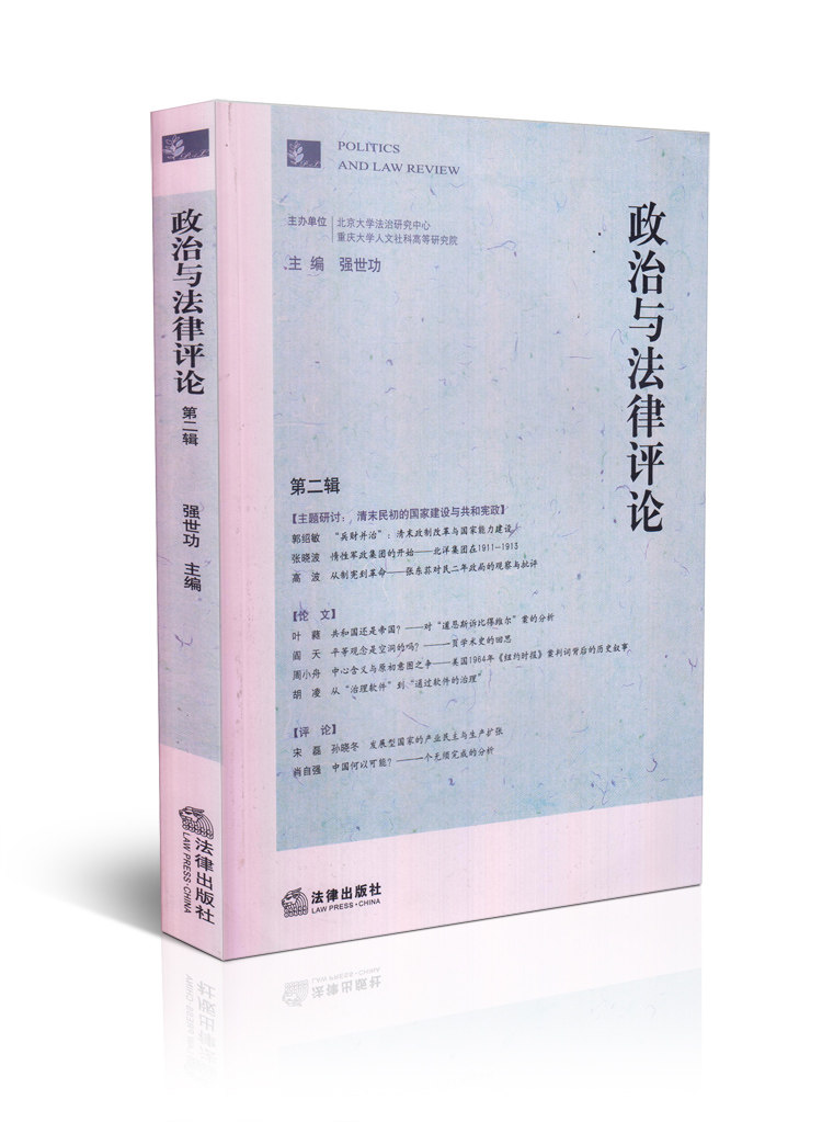 政治与法律评论(第二辑)