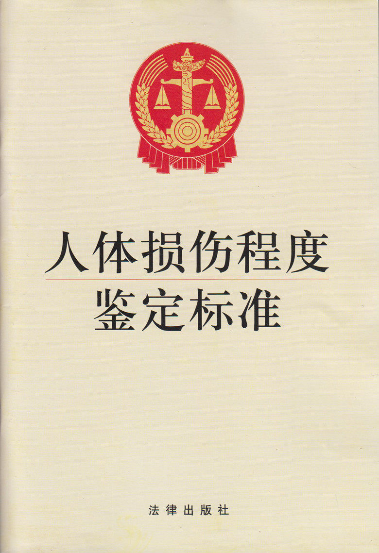 人体损伤程度鉴定标准