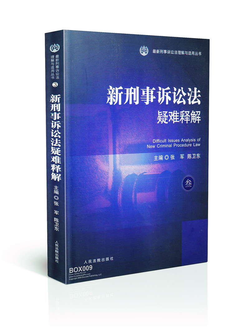 最新刑事诉讼法理解与适用丛书/新刑事诉讼法疑难释解