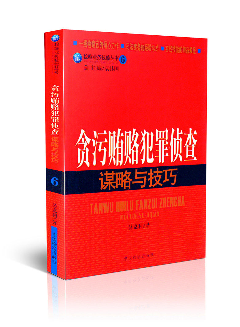 检察业务技能丛书/(6)贪污贿赂犯罪侦查谋略与技巧