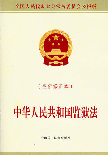 中华人民共和国监狱法