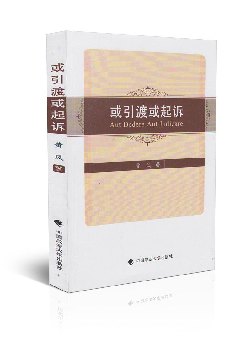 或引渡或起诉