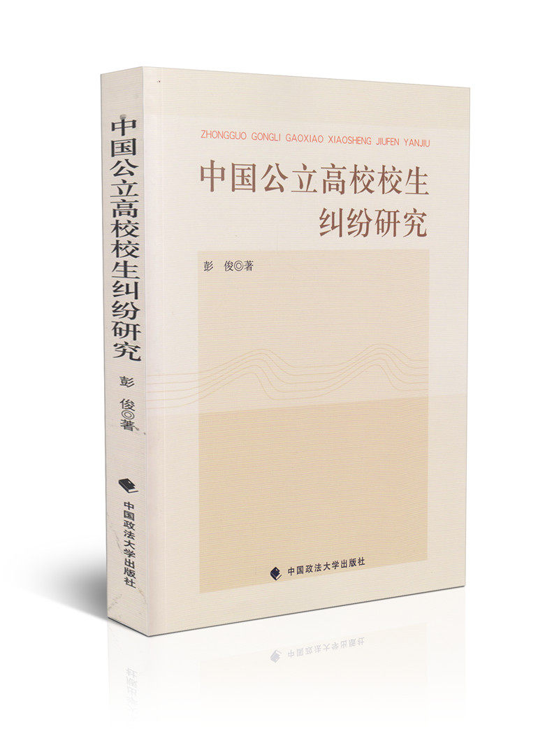 中国公立高校校生纠纷研究