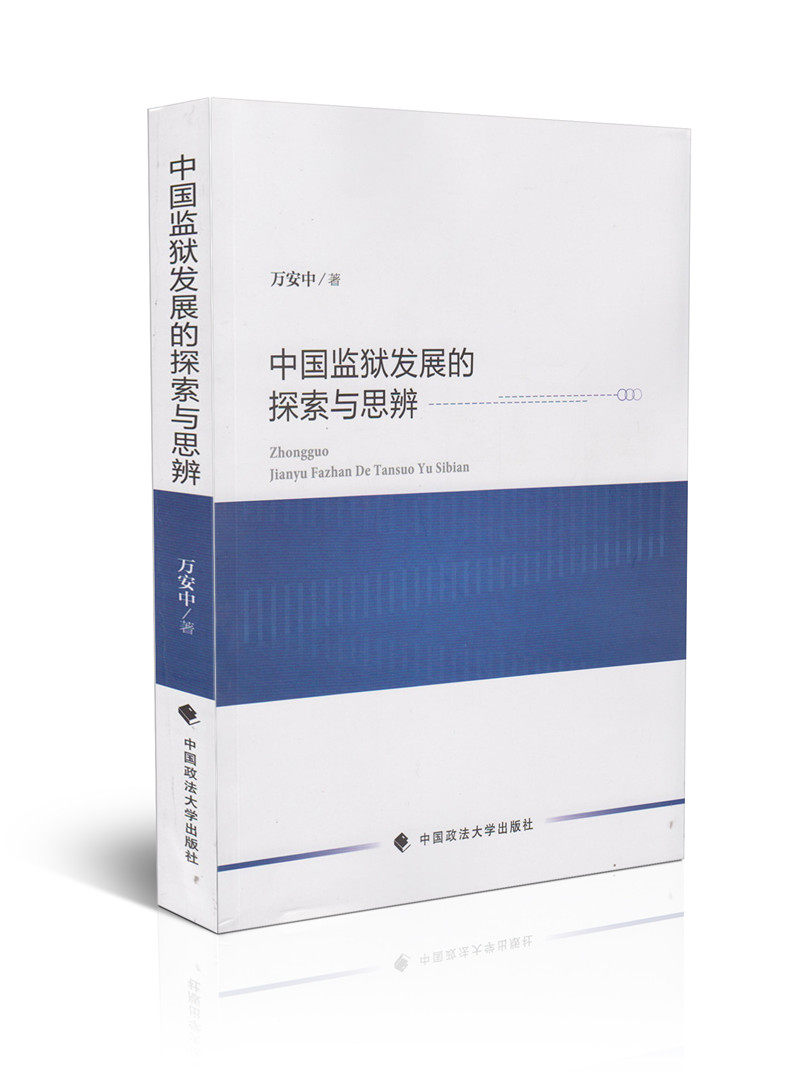 中国监狱发展的探索与思辨