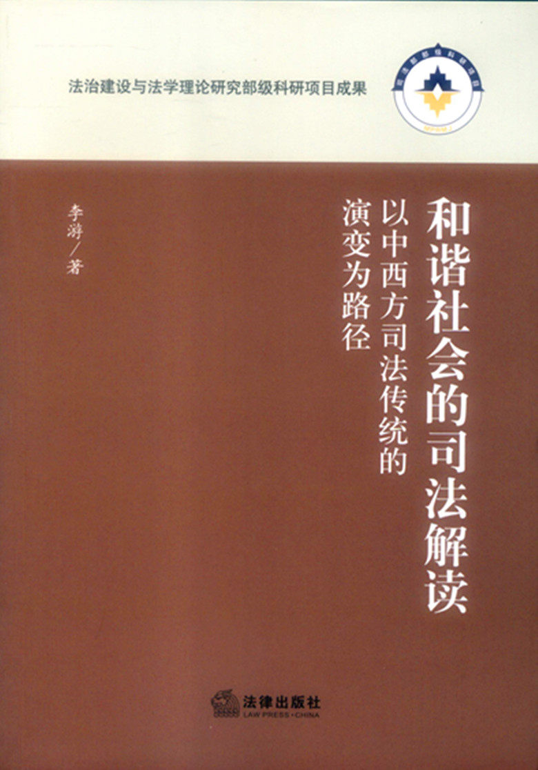 和谐社会的司法解读以西方司法传统的演变为路径