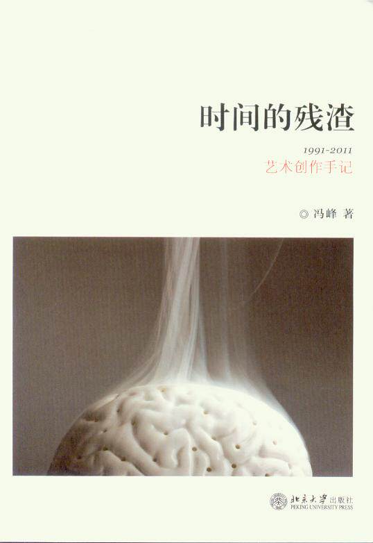 实验艺术场/时间的残渣(1991-2011艺术创作手记)