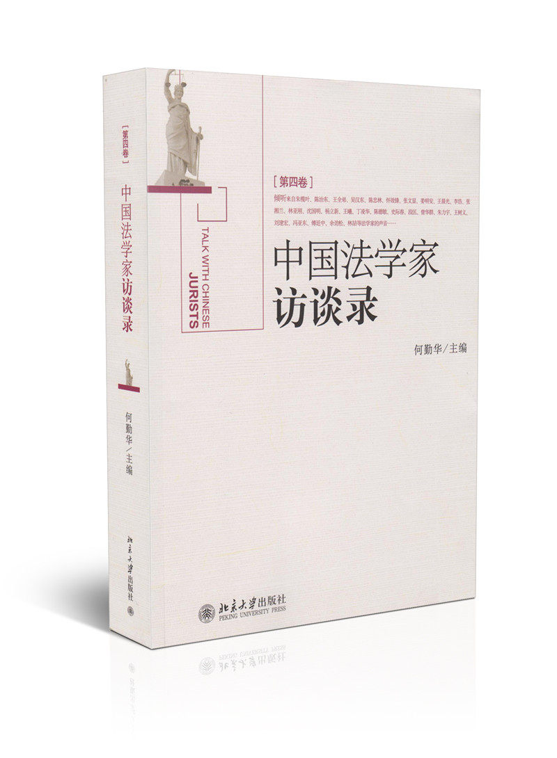 中国法学家访谈录(第四卷)