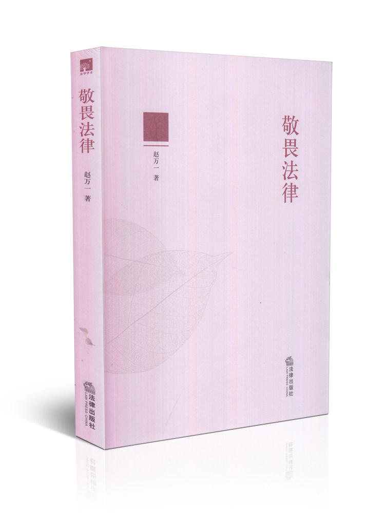 敬畏法律