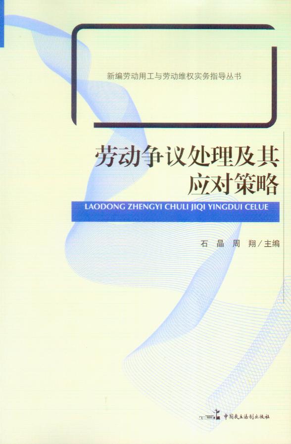 新编劳动用工与劳动维权实务指导丛书/劳动争议处理及其应对策略