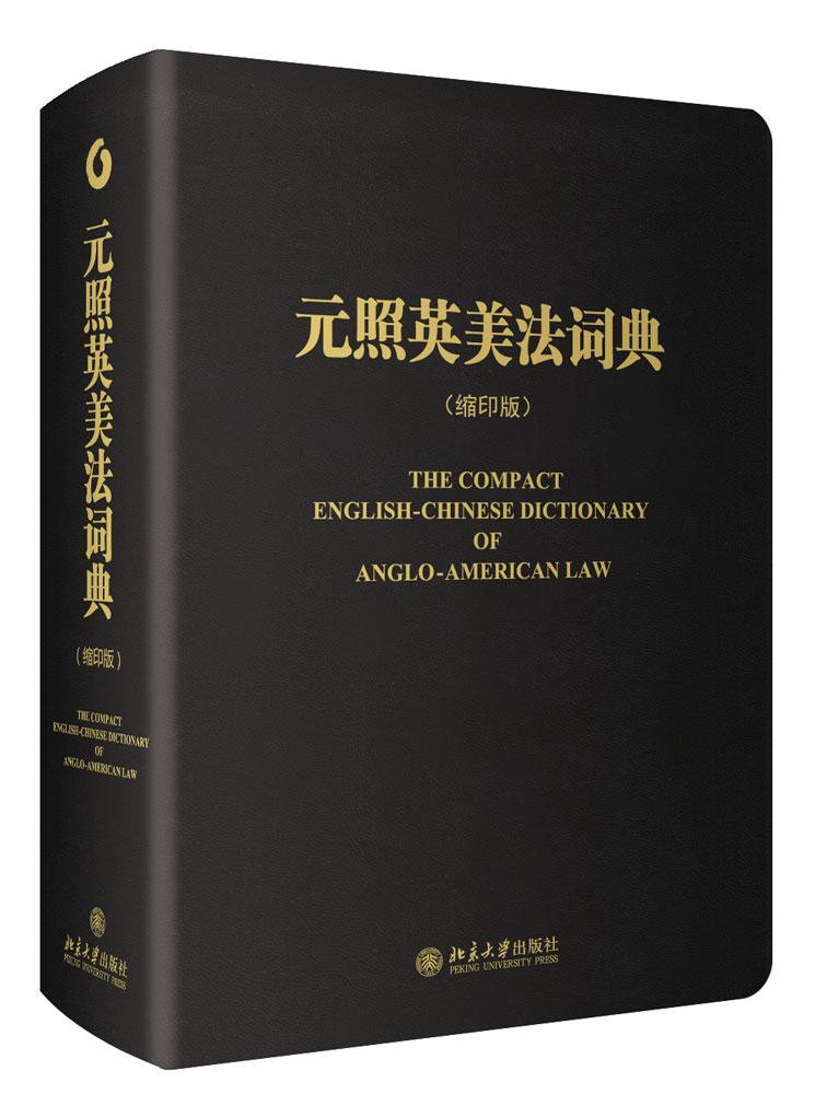 现货 法律书籍 元照英美法词典（缩印版）全球集萃英美法术语最全备的中文版词典！法律词典法律工具书