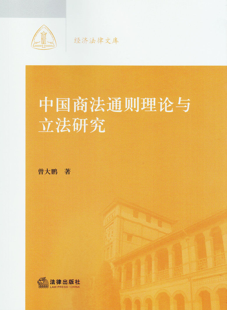 中国商法通则理论与立法研究