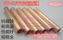 GT-50 squared copper tube T2 red copper straight connection 50 flat cable wire intermediate joint through hole direct connection tube