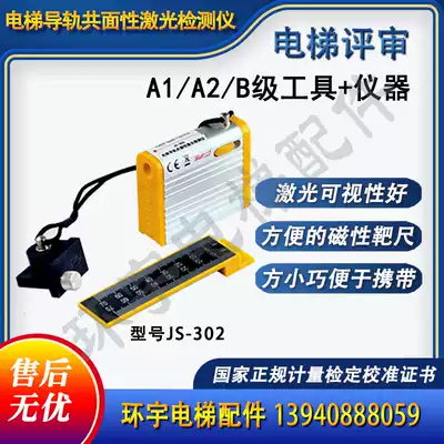 Elevator rail coplanarity detector Laser rail ruler Laser infrared laser rail instrument JS-302