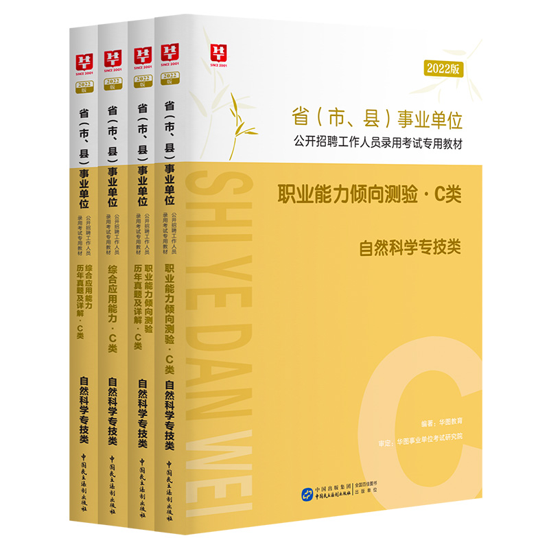 华图自然科学专技C类2022事业单位编制考试c类联考综合应用能力职业能力倾向测验教材历年真题试卷库江西广西新疆西藏贵州省书课包