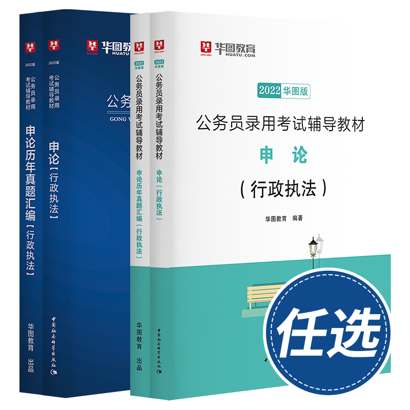 华图2022国考省考行政执法公务员考试